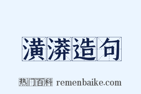 潢漭造句是什么意思的图片